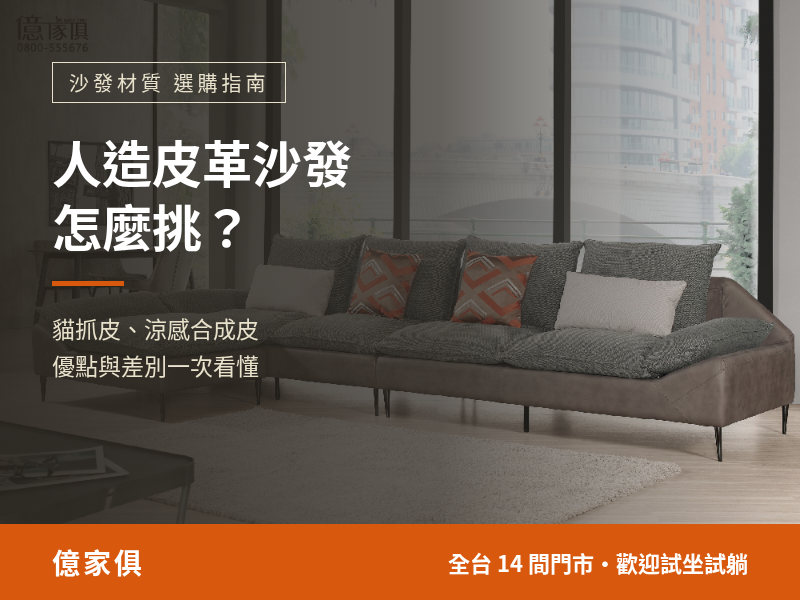 人造皮革沙發怎麼挑？貓抓皮、涼感合成皮的優點和差別