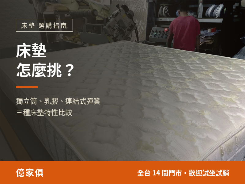 床墊怎麼挑？獨立筒、乳膠、彈簧床墊比較