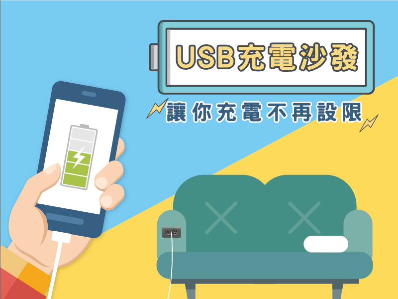 沙發馬鈴薯 充電不煩惱「USB充電沙發」