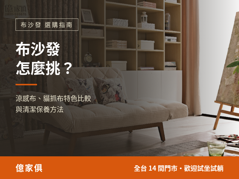 布沙發怎麼挑？涼感布、貓抓布的特色比較