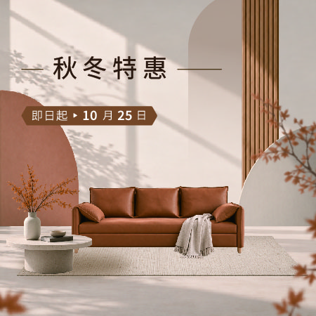 億家俱 秋冬特惠