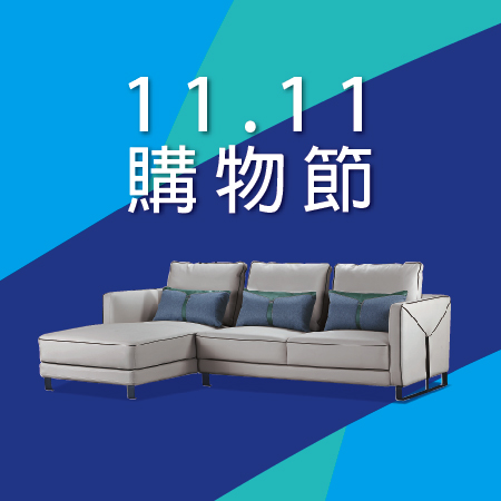 億家俱 雙十一購物節