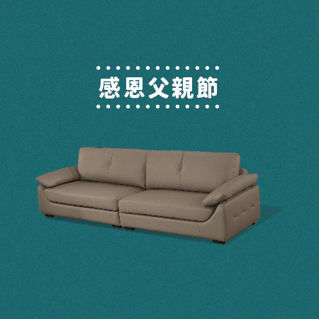 億家俱 父親節