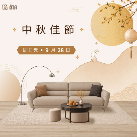 億家俱 中秋佳節｜開跑中
