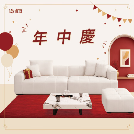 億家俱 年中慶