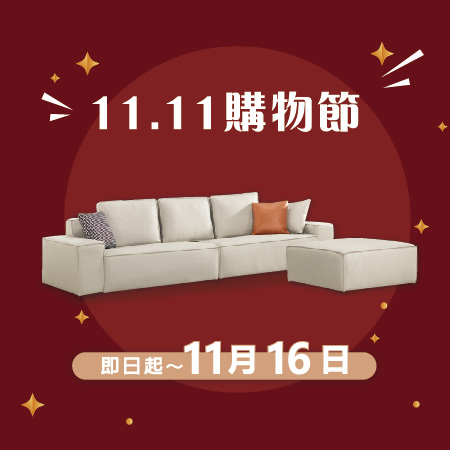 億家俱 11.11購物節