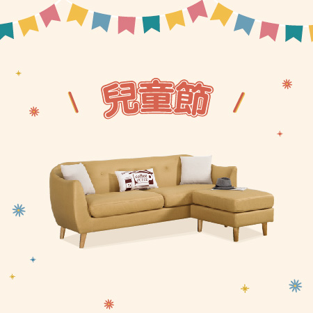 億家俱 兒童節