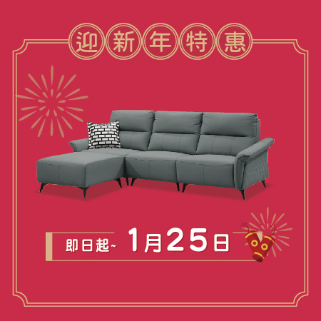 億家俱 迎新年特惠