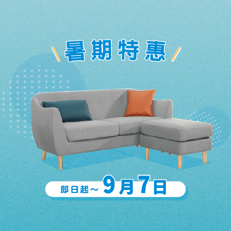 億家俱 暑期特惠
