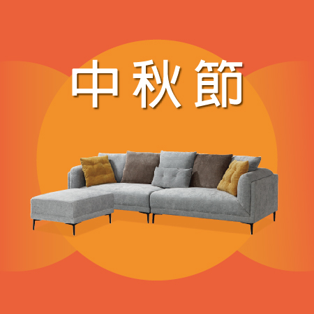 億家俱 中秋節