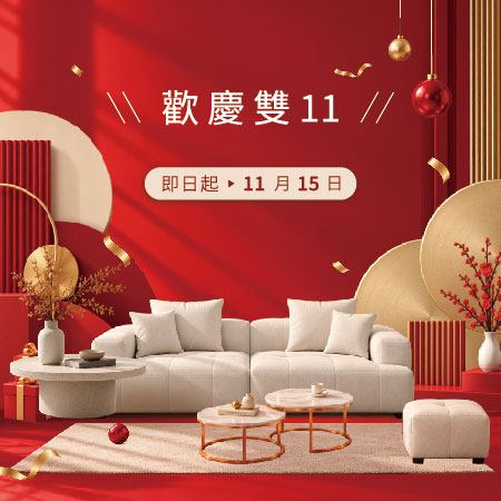 億家俱 歡慶雙十一
