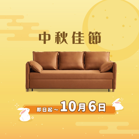 億家俱 歡慶中秋節