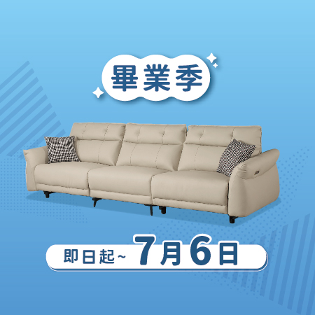 億家俱 畢業季