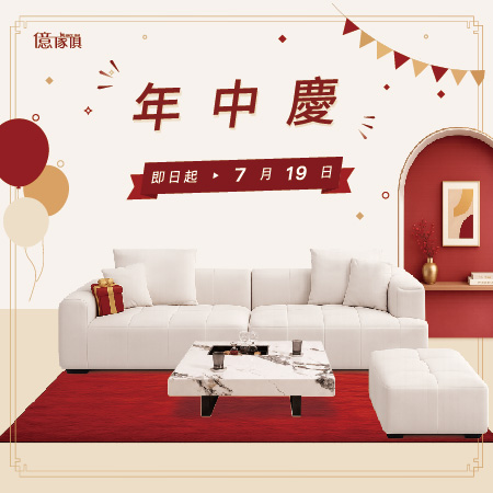 億家俱 年中慶