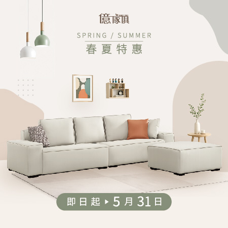 億家俱 春夏特惠
