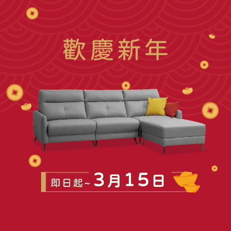 億家俱 歡慶新年