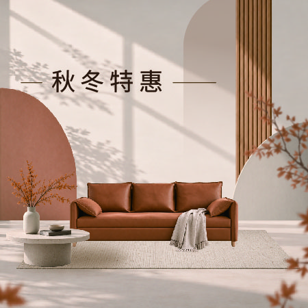 億家俱 秋冬特惠