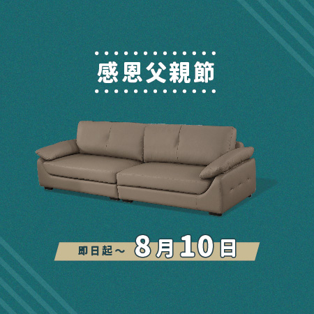 億家俱 父親節