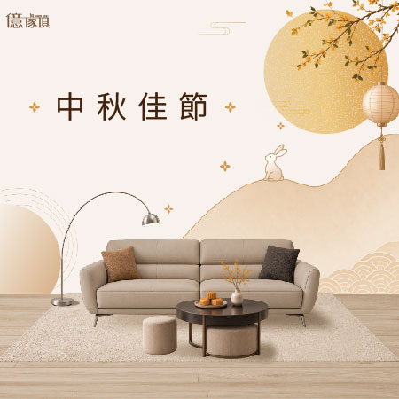 億家俱 中秋佳節｜開跑中