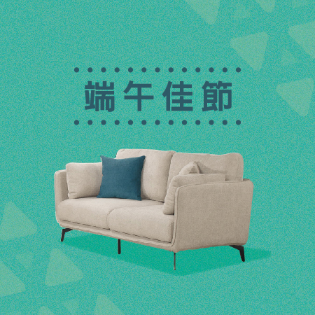 億家俱 端午節