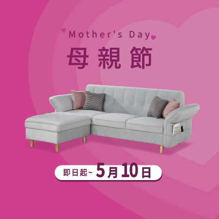 億家俱 母親節特惠