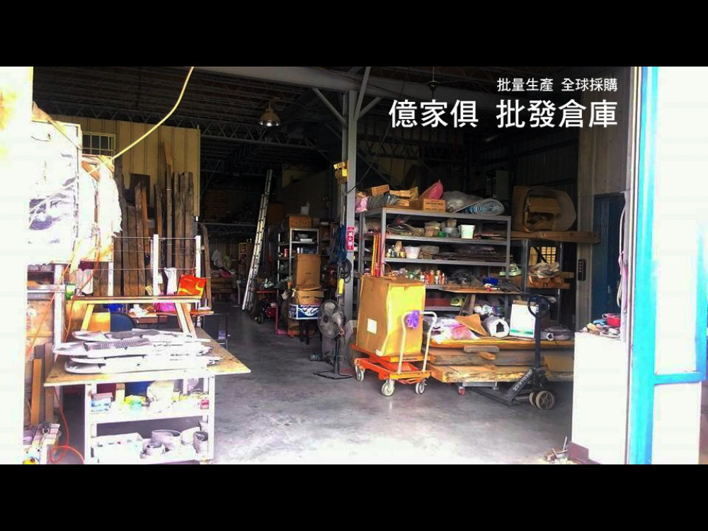 億家具批發倉庫-商品列表-關於億家具